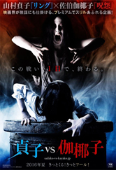 Poster do filme Sadako vs. Kayako