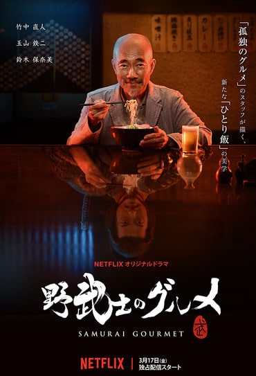 Poster da série Samurai Gourmet