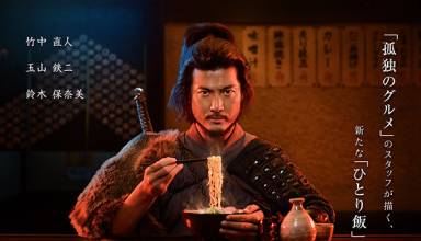 Imagem 1
                    da
                    série
                    Samurai Gourmet