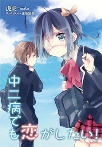 Poster do anime Chunibyo Demo Koi ga Shitai!