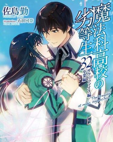 Poster do anime Mahouka Koukou no Rettousei