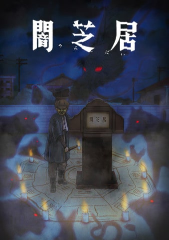 Poster do anime Yami Shibai